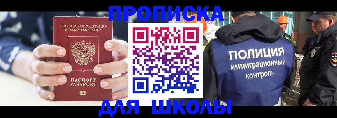 прописка для школы в Валдае